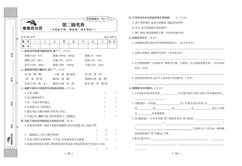 《考易百分百五年级下册语文部编版_小学语文精品试卷合集（1-6年级下册）_《考易百分百》》第8页预览