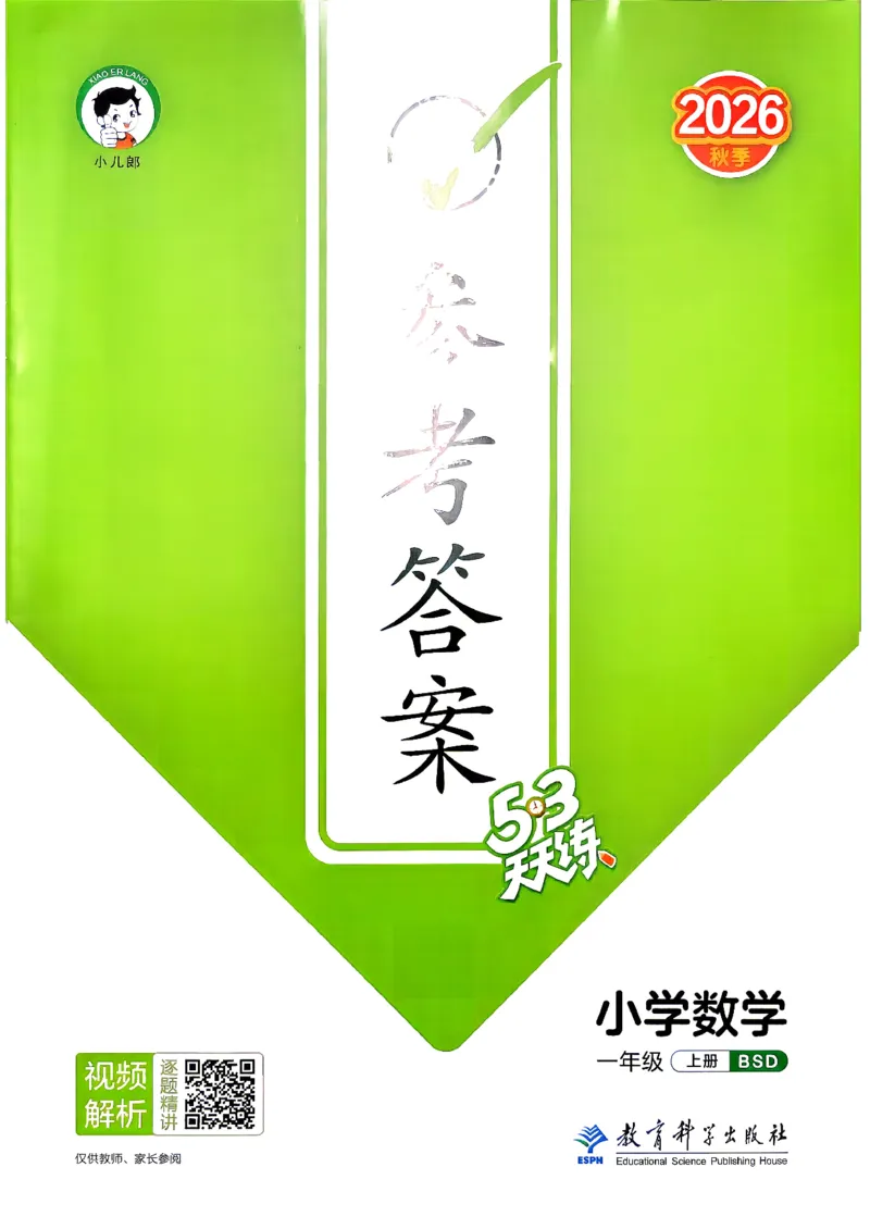 《答案数学一年级北师大_52026秋小学《53》系列语数英_26秋123年级数学上册北师版《53天天练》_2026秋《53天天练》数学BS1上(1)》第1页预览