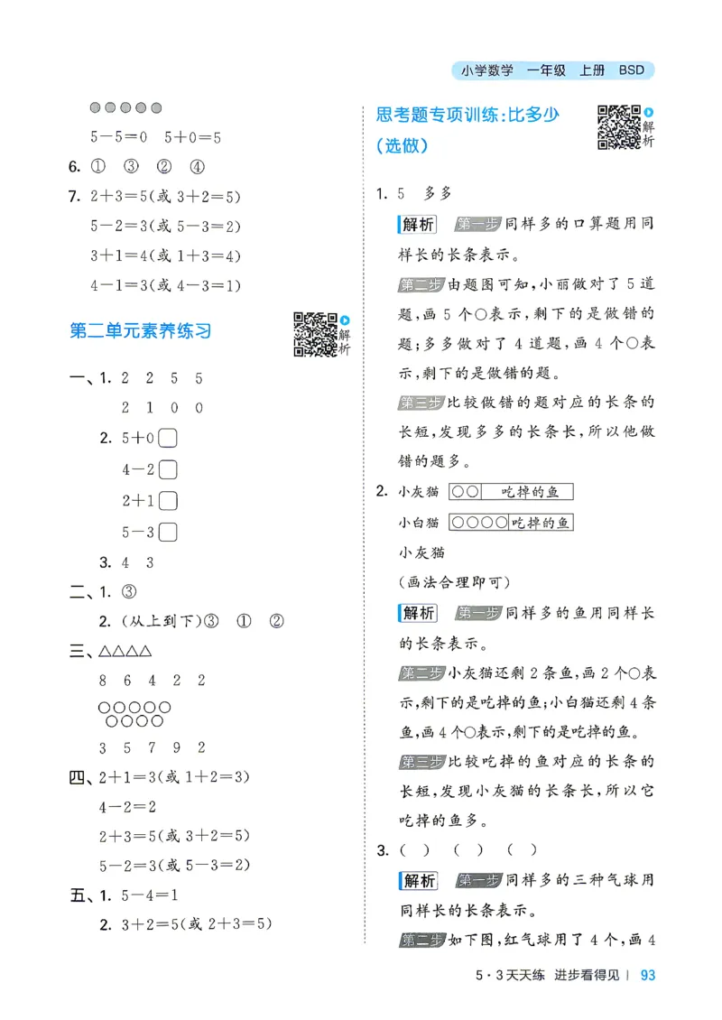 《答案数学一年级北师大_52026秋小学《53》系列语数英_26秋123年级数学上册北师版《53天天练》_2026秋《53天天练》数学BS1上(1)》第10页预览