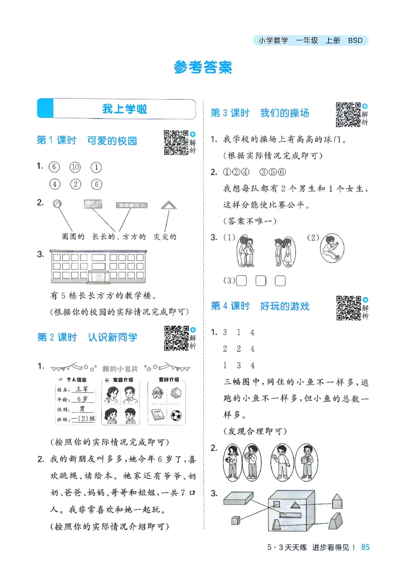 《答案数学一年级北师大_52026秋小学《53》系列语数英_26秋123年级数学上册北师版《53天天练》_2026秋《53天天练》数学BS1上(1)》第2页预览