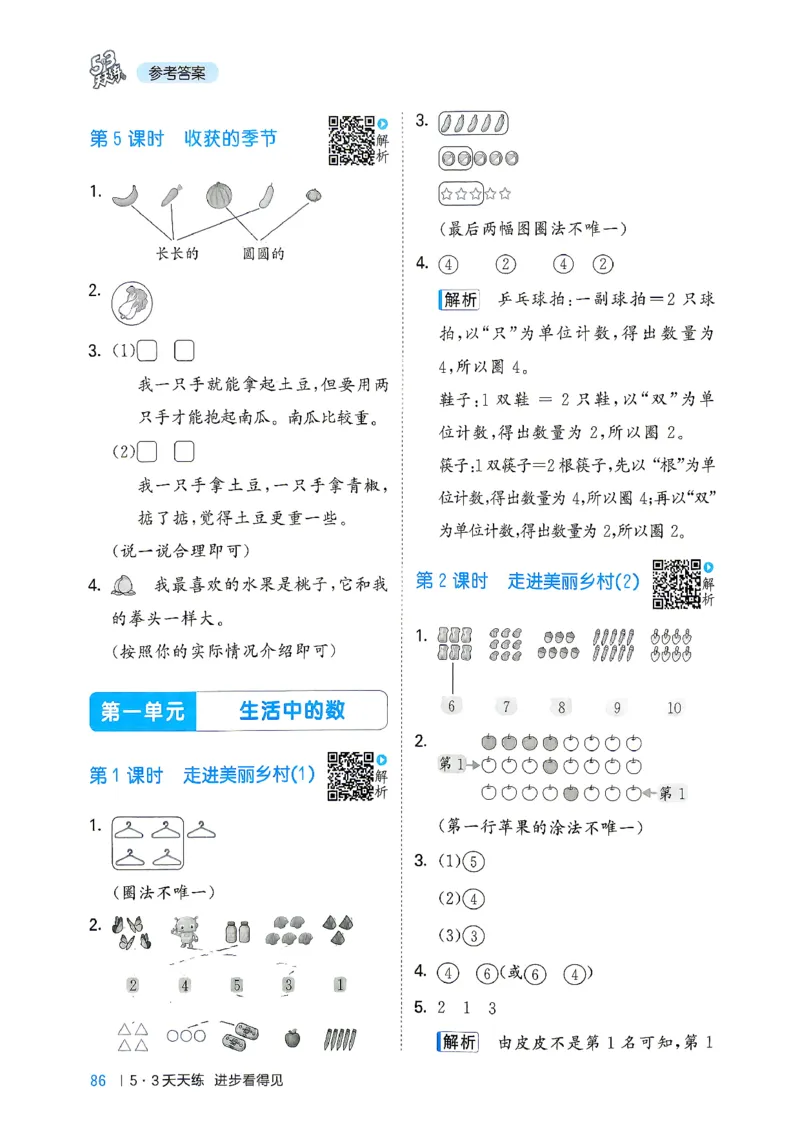 《答案数学一年级北师大_52026秋小学《53》系列语数英_26秋123年级数学上册北师版《53天天练》_2026秋《53天天练》数学BS1上(1)》第3页预览
