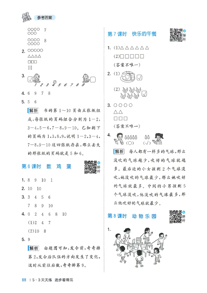 《答案数学一年级北师大_52026秋小学《53》系列语数英_26秋123年级数学上册北师版《53天天练》_2026秋《53天天练》数学BS1上(1)》第5页预览
