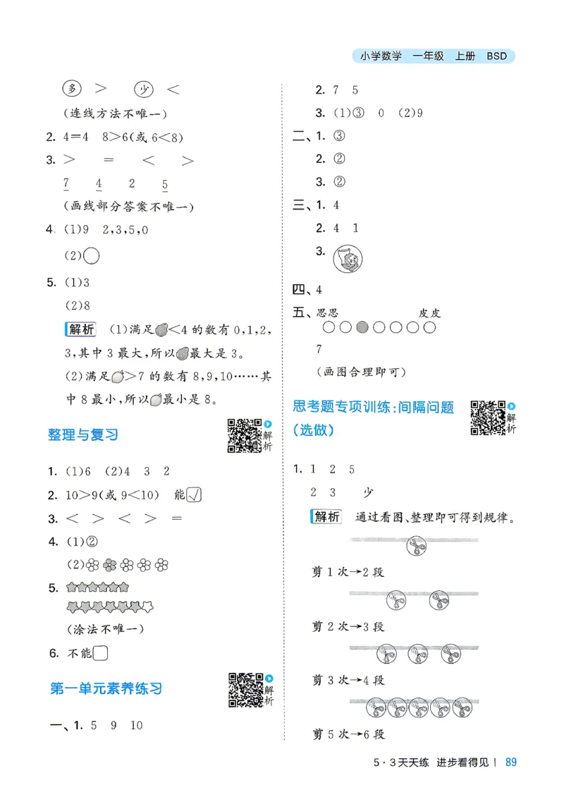 《答案数学一年级北师大_52026秋小学《53》系列语数英_26秋123年级数学上册北师版《53天天练》_2026秋《53天天练》数学BS1上(1)》第6页预览