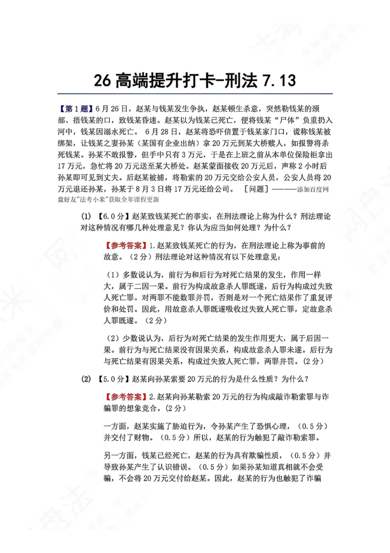 《26高端提升打卡-刑法07.13答案_2026法考客观_众-H_10高端提升（7月）_00每日打卡_02.刑法完结》第1页预览