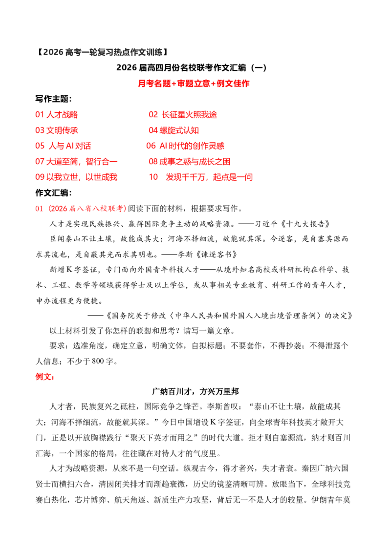 《名校联考作文汇编二十五（2026年4月考）_专项复习_2026年-语文专项复习_152026年高考语文作文热点新闻素材积累与运用》第1页预览