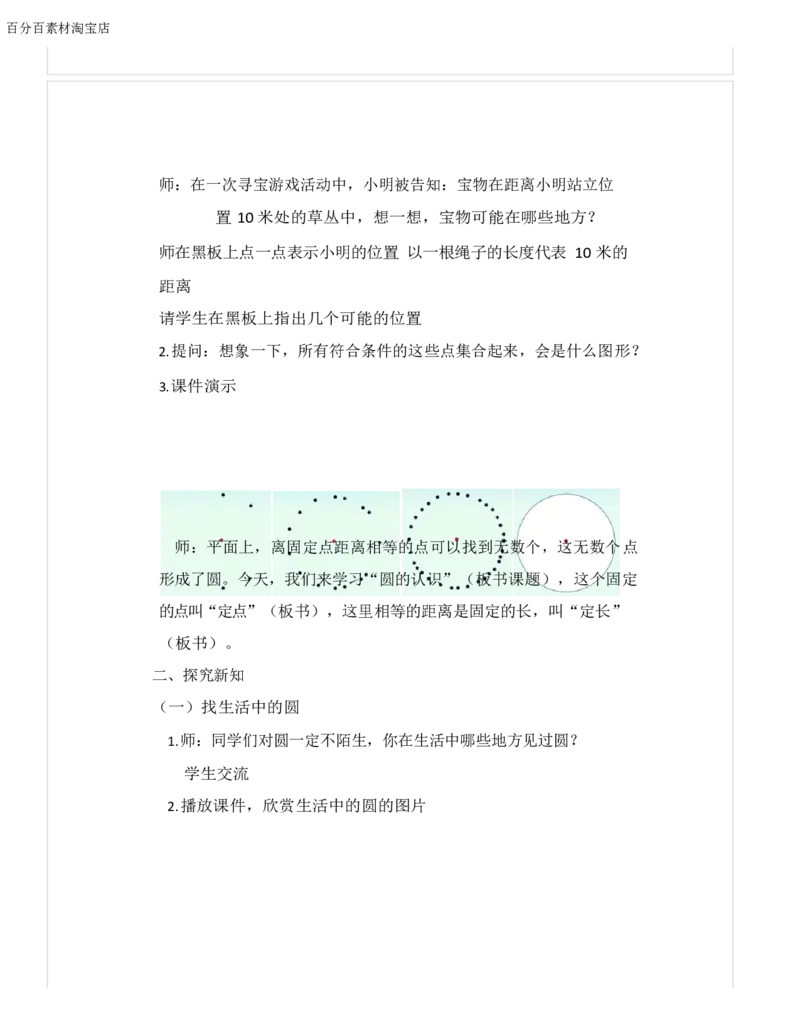 《教学设计_人教版小学数学1-6上优质公开课教学视频+课件+教案_人教版小学数学6上优质公开课_1.人教版数学公开课6上最新整理_5.圆_1.圆的认识_《圆的认识》董老师—省优》第2页预览