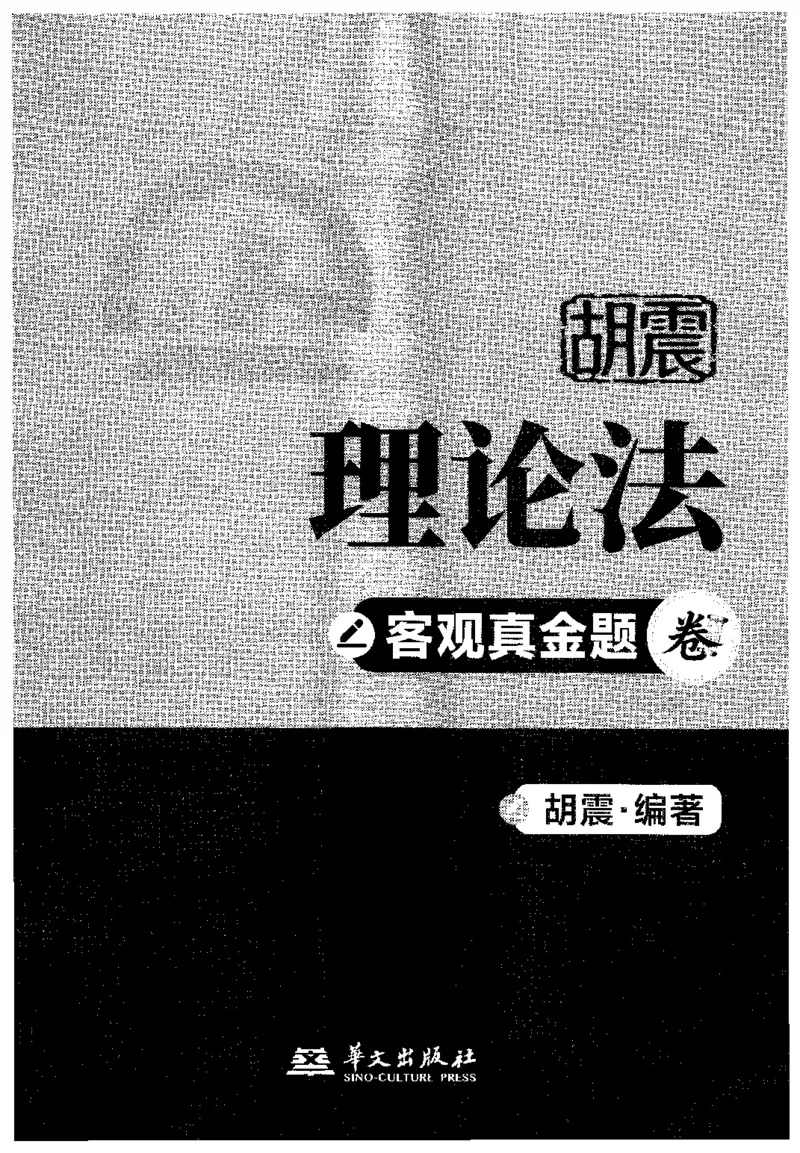 《2026理论法胡振客观真题_可搜索_2026法考客观_名师私塾_26理论法胡震客观全程班_01客观真题》第1页预览