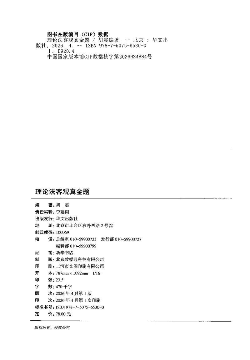 《2026理论法胡振客观真题_可搜索_2026法考客观_名师私塾_26理论法胡震客观全程班_01客观真题》第2页预览