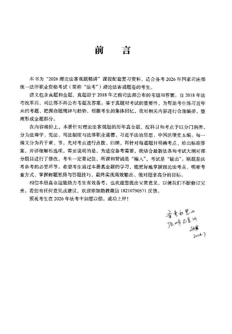 《2026理论法胡振客观真题_可搜索_2026法考客观_名师私塾_26理论法胡震客观全程班_01客观真题》第3页预览