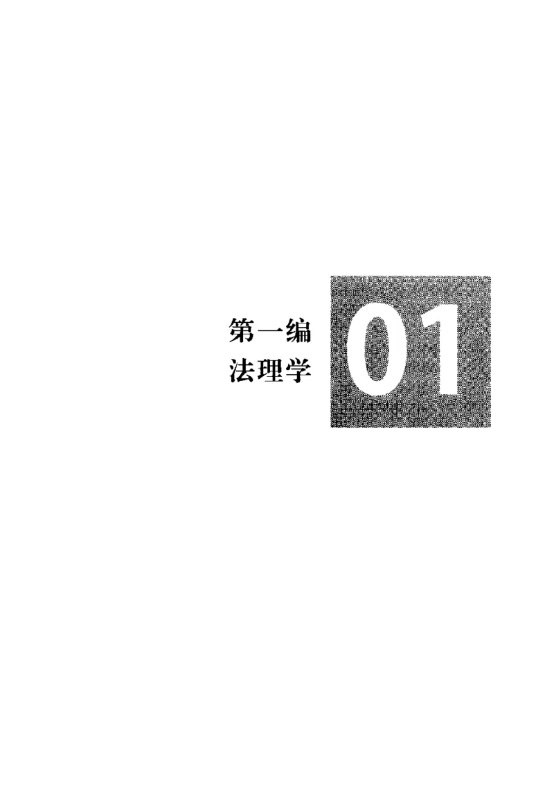 《2026理论法胡振客观真题_可搜索_2026法考客观_名师私塾_26理论法胡震客观全程班_01客观真题》第9页预览