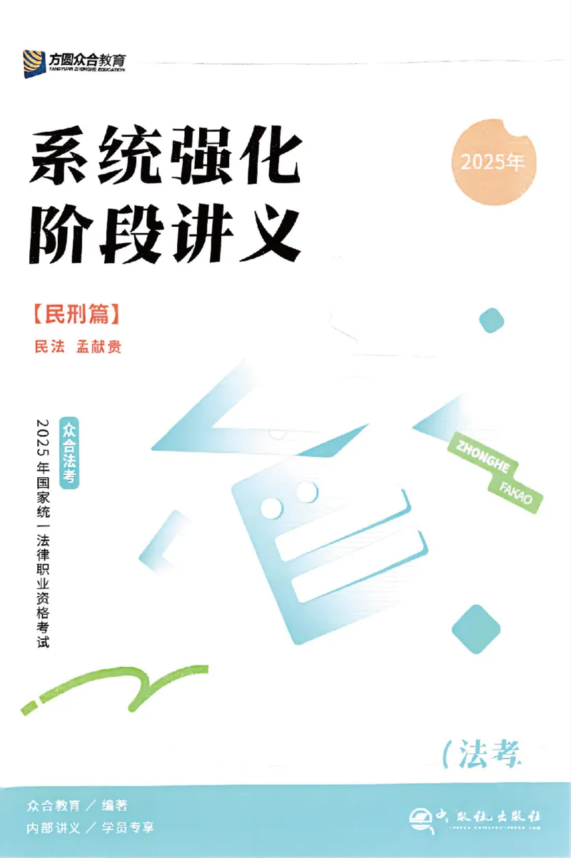 《25年ZH系统强化民法孟献贵_2026法考客观_众-H_25年系统强化完结_配套讲义》第1页预览