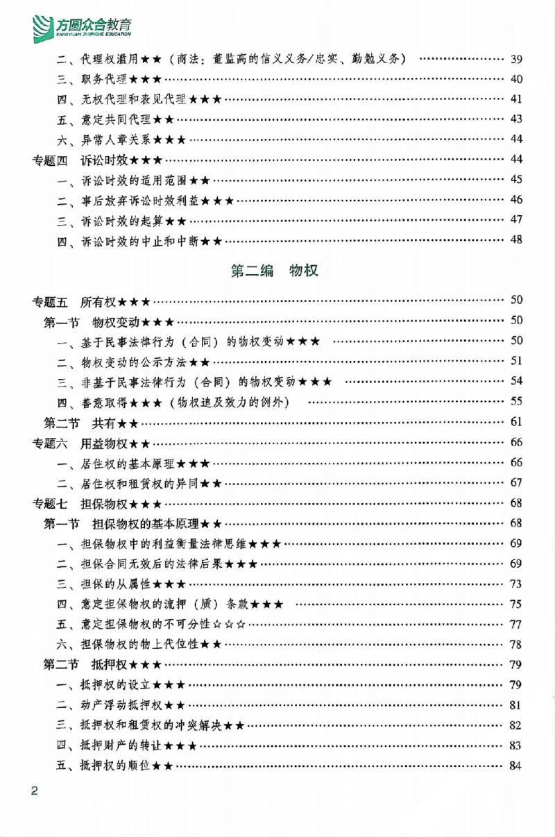 《25年ZH系统强化民法孟献贵_2026法考客观_众-H_25年系统强化完结_配套讲义》第10页预览