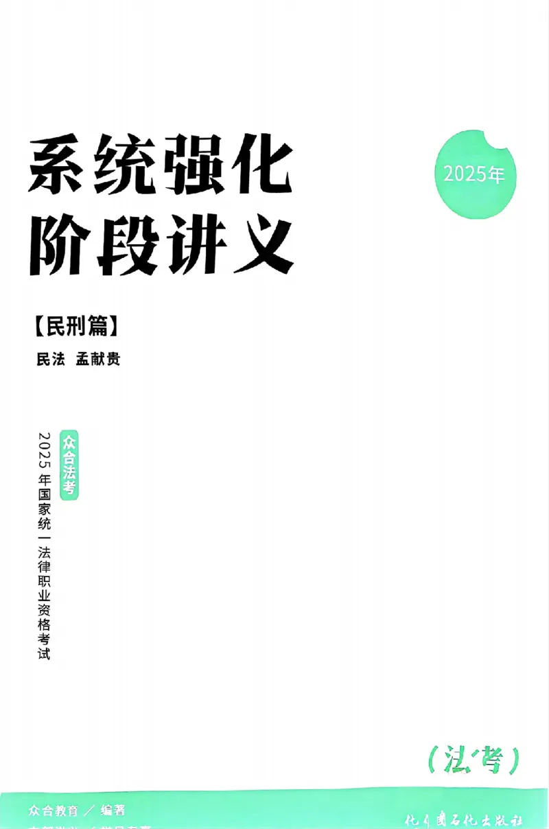 《25年ZH系统强化民法孟献贵_2026法考客观_众-H_25年系统强化完结_配套讲义》第3页预览
