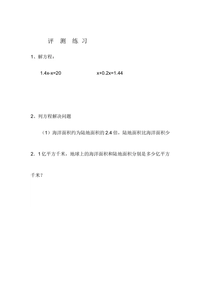 《评测练习_人教版小学数学1-6上优质公开课教学视频+课件+教案_人教版小学数学5上优质公开课_1.人教版数学公开课5上最新整理_5.简易方程_《实际问题与方程》徐老师—省优》第1页预览