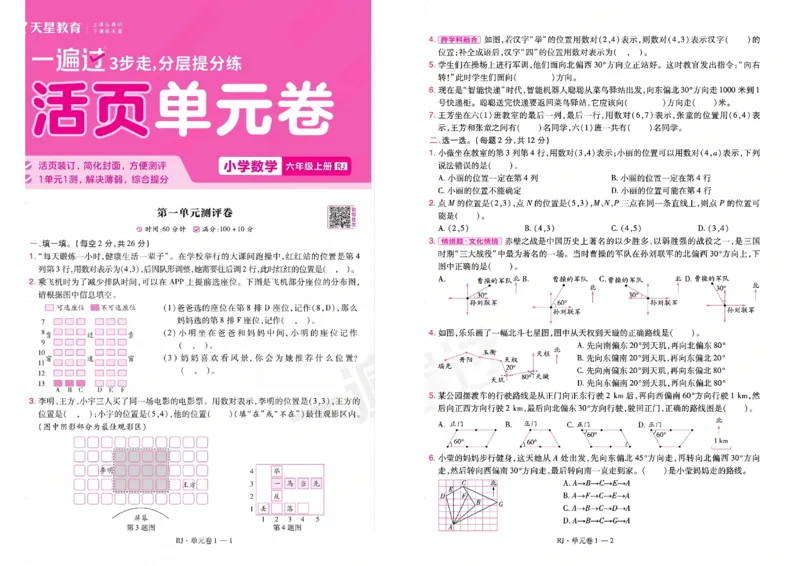 《26秋一遍过数学人教版6年级上-试卷_2027版小学《一遍过+活页单元卷》356年级上册（数学）（人教）》第1页预览