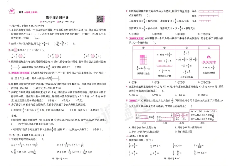 《26秋一遍过数学人教版6年级上-试卷_2027版小学《一遍过+活页单元卷》356年级上册（数学）（人教）》第7页预览