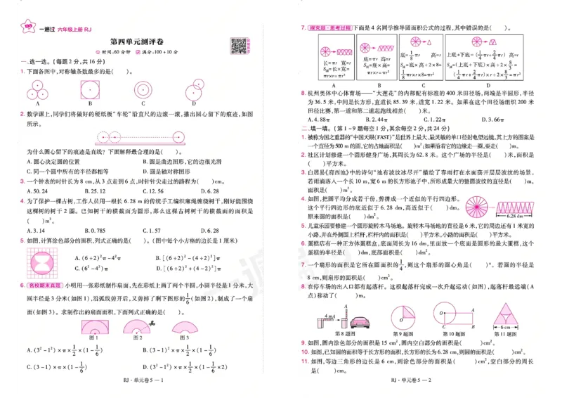 《26秋一遍过数学人教版6年级上-试卷_2027版小学《一遍过+活页单元卷》356年级上册（数学）（人教）》第9页预览
