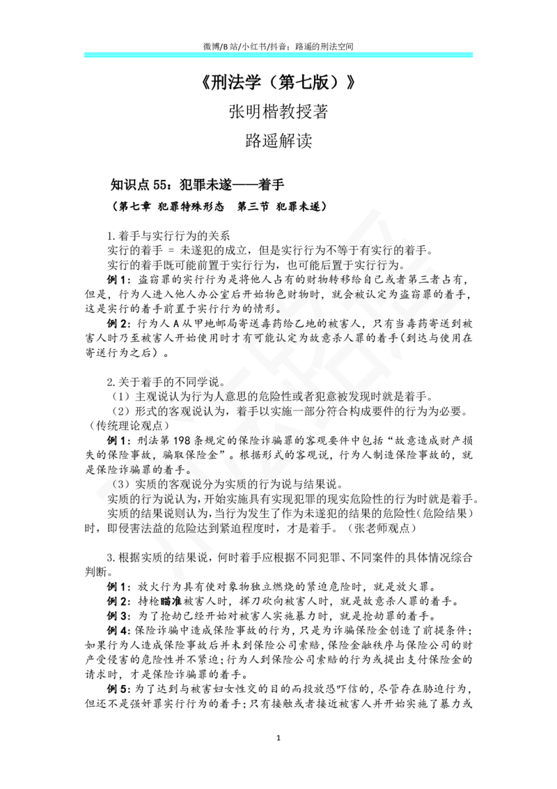 《35《刑法学（第七版）》带读35_2026法考客观_名师私塾_张明楷案例汇总（路遥整理）_刑法学张明楷第七版》第1页预览