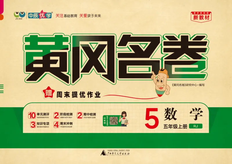 《26秋《黄冈名卷》上RJ五数试卷_2026版小学《黄冈名卷》1-6年级上册（数学）（人教）》第1页预览
