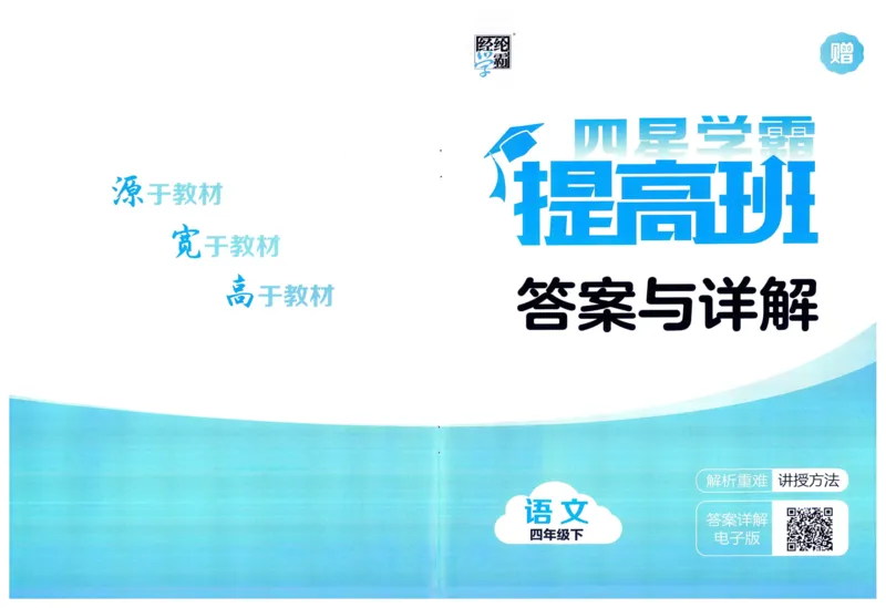 《2024春四星学霸提高班答案语文4下_小学学霸专题系列资料包：包括五星学霸、学霸默写、学霸作业本等资料_学霸提高班2024春_4年级》第1页预览