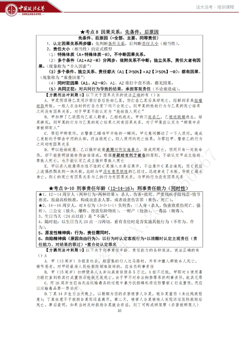 《冲刺阶段-刑法讲义-方鹏_2026法考客观_法-D_08冲刺提分阶段(内部班)_00讲义》第10页预览