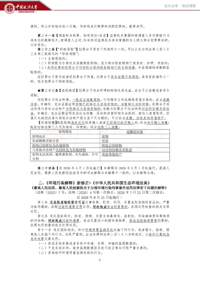 《冲刺阶段-刑法讲义-方鹏_2026法考客观_法-D_08冲刺提分阶段(内部班)_00讲义》第5页预览