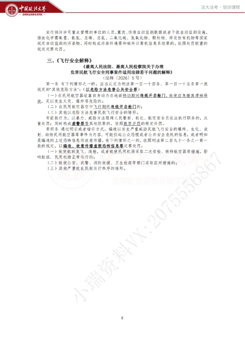 《冲刺阶段-刑法讲义-方鹏_2026法考客观_法-D_08冲刺提分阶段(内部班)_00讲义》第6页预览