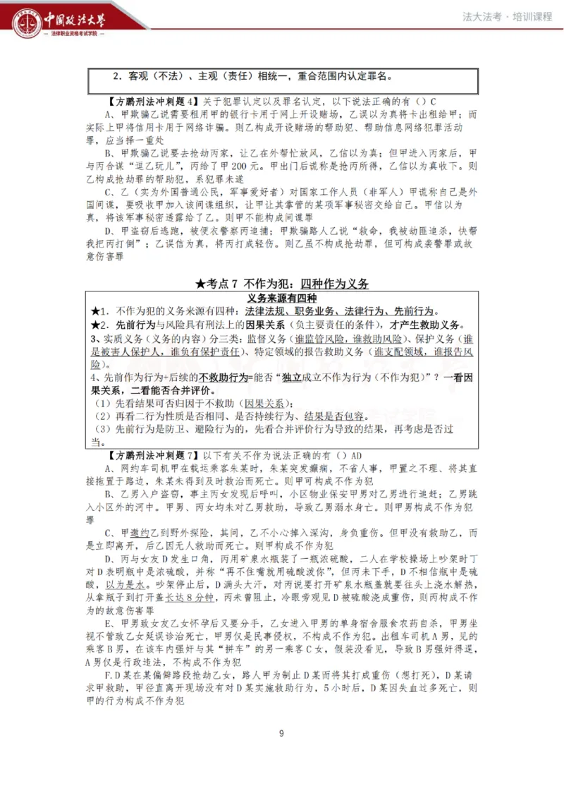 《冲刺阶段-刑法讲义-方鹏_2026法考客观_法-D_08冲刺提分阶段(内部班)_00讲义》第9页预览