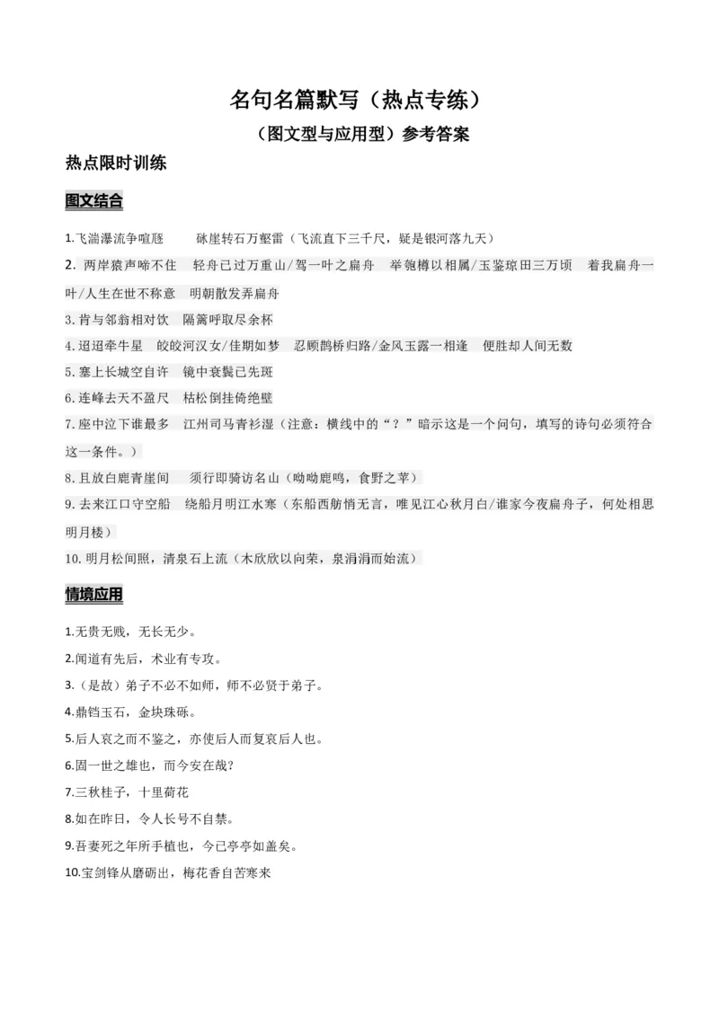 《名句名篇默写（图文型与应用型）（热点专练）（全国通用）（答案版）(1)_二轮复习_2026年-语文二轮复习_2026年高考语文二轮复习课件+讲义+练习（新高考通用）-G92_2026版》第1页预览