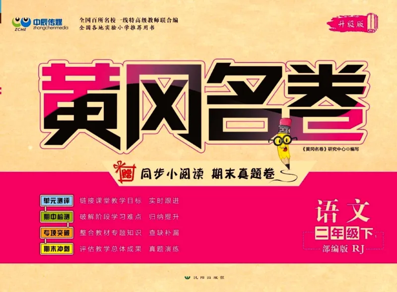 《黄冈名卷二年级下册语文部编版_小学语文精品试卷合集（1-6年级下册）_《黄冈名卷》》第1页预览