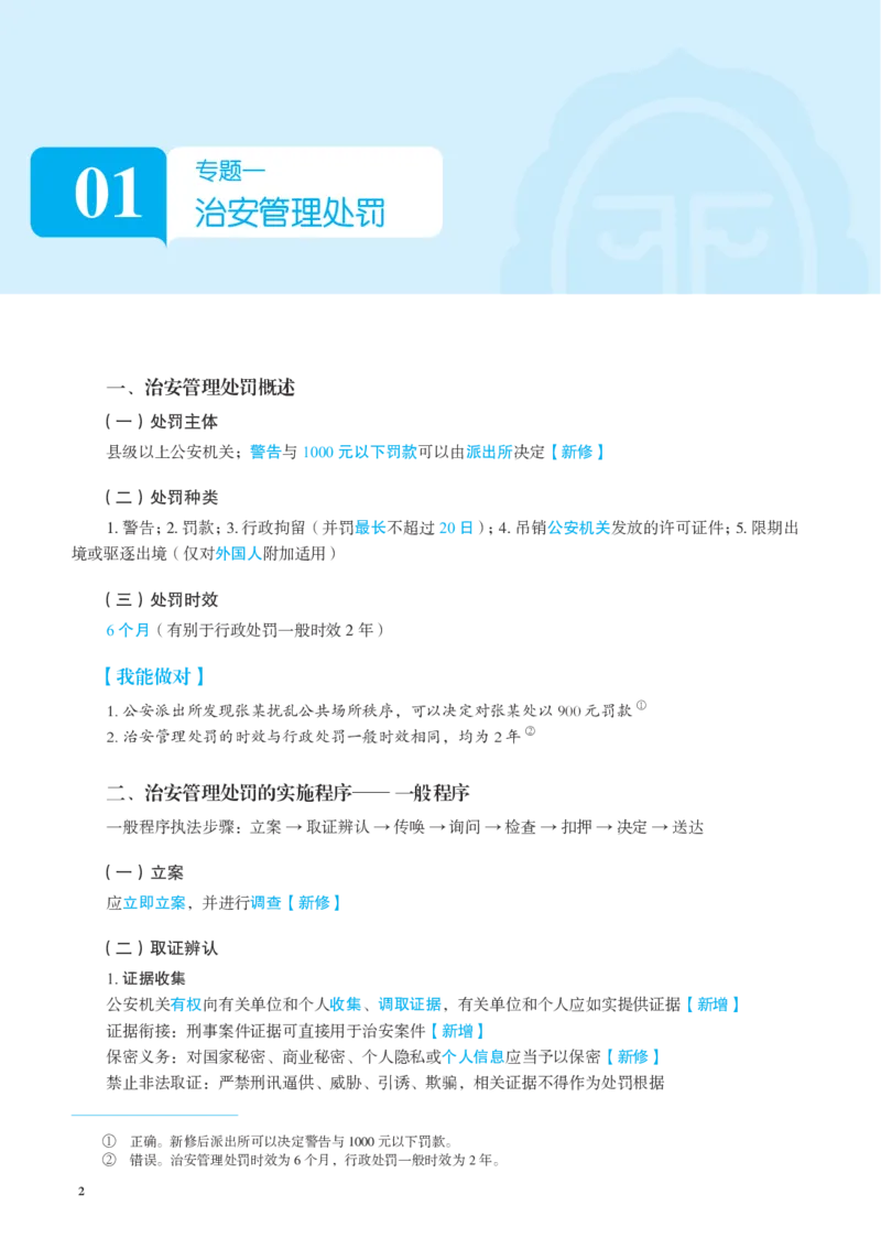 《26年行政法新增专题讲义_2026法考客观_觉-X_0026JX新增新变专题合集（视频+讲义）_00讲义》第2页预览