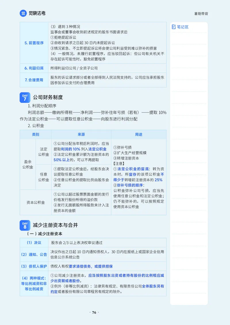 《26刘安琪商经-暑期带背_2026法考客观_觉-X_08卷二总动员暑期带背_讲义》第6页预览