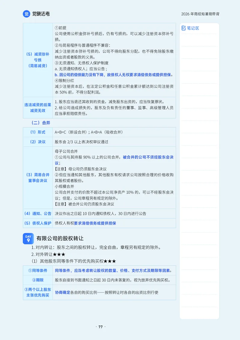 《26刘安琪商经-暑期带背_2026法考客观_觉-X_08卷二总动员暑期带背_讲义》第7页预览