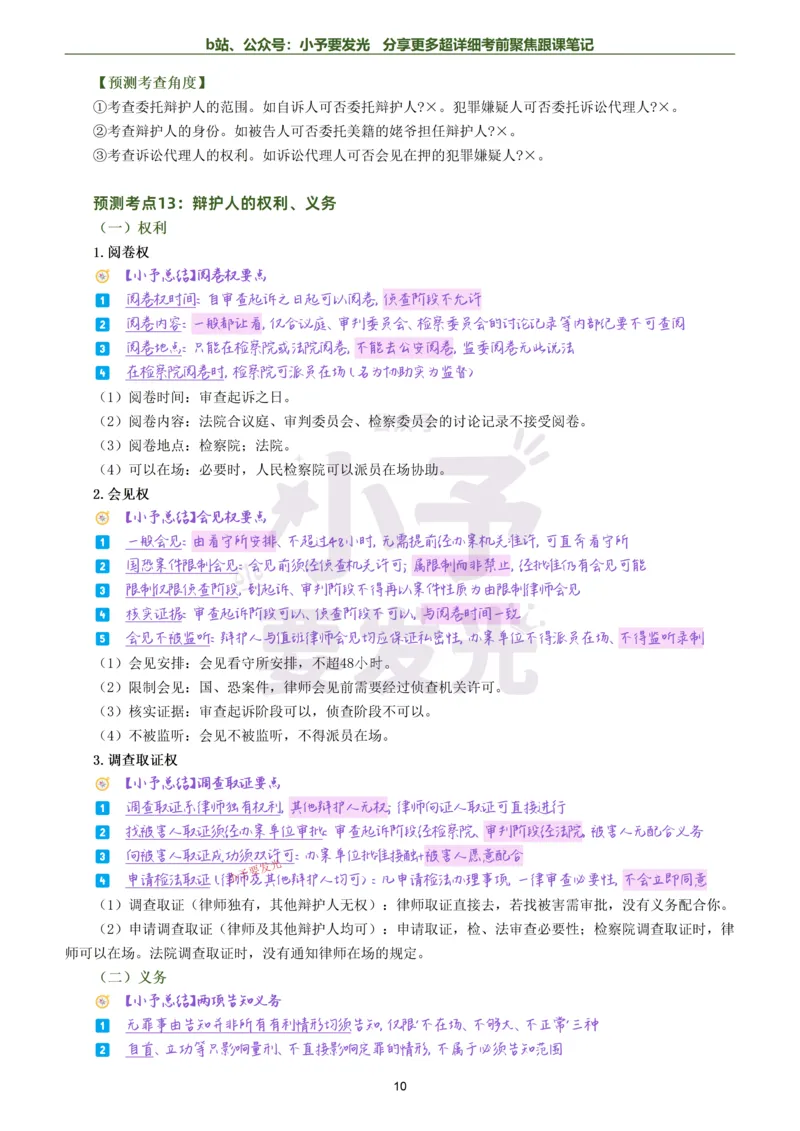 《26法考左宁刑诉考前聚焦超详细跟课笔记公众号：小予要发光_2026法考客观_众-H_1926ZH考前聚焦_02笔记》第10页预览