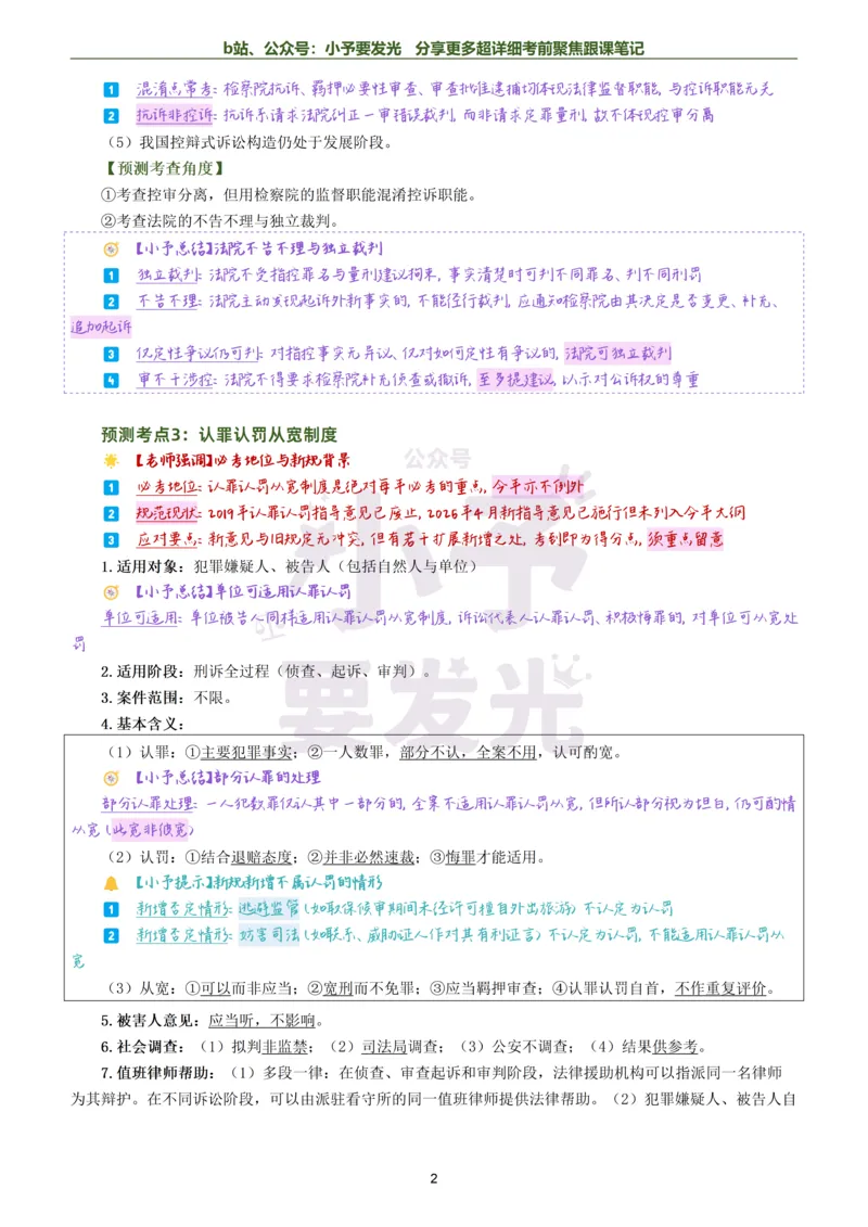 《26法考左宁刑诉考前聚焦超详细跟课笔记公众号：小予要发光_2026法考客观_众-H_1926ZH考前聚焦_02笔记》第2页预览