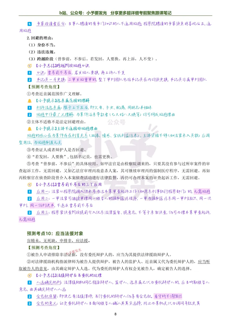《26法考左宁刑诉考前聚焦超详细跟课笔记公众号：小予要发光_2026法考客观_众-H_1926ZH考前聚焦_02笔记》第8页预览