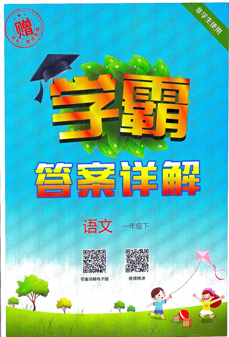 《2024春五星学霸RJ语文1下答案详解_小学学霸专题系列资料包：包括五星学霸、学霸默写、学霸作业本等资料_2024春五星学霸_2024春五星学霸1下》第1页预览