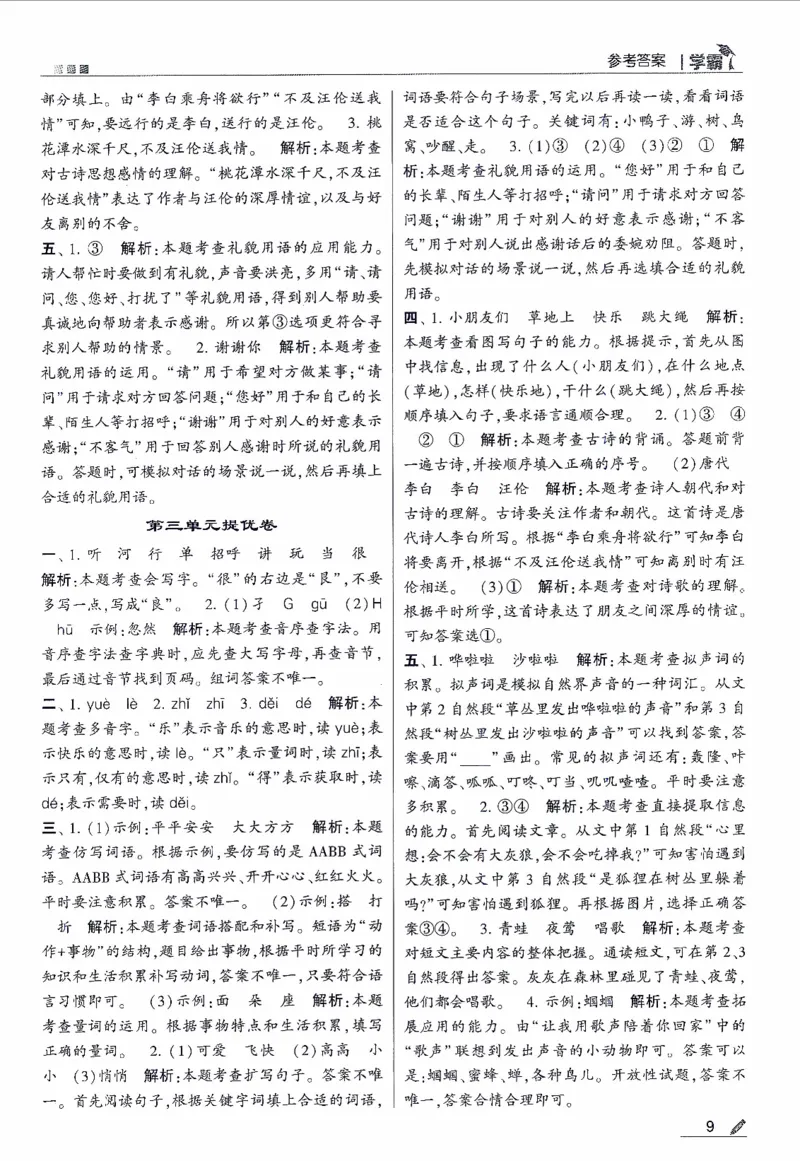 《2024春五星学霸RJ语文1下答案详解_小学学霸专题系列资料包：包括五星学霸、学霸默写、学霸作业本等资料_2024春五星学霸_2024春五星学霸1下》第10页预览