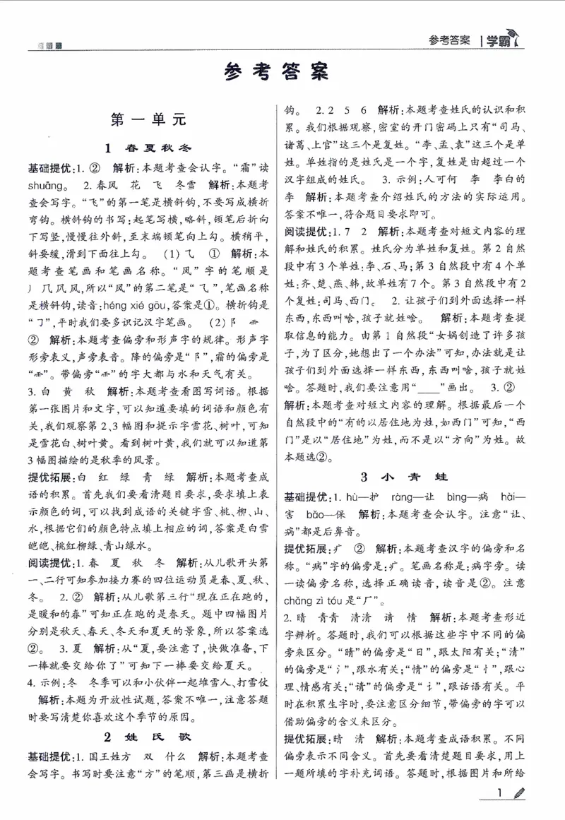 《2024春五星学霸RJ语文1下答案详解_小学学霸专题系列资料包：包括五星学霸、学霸默写、学霸作业本等资料_2024春五星学霸_2024春五星学霸1下》第2页预览