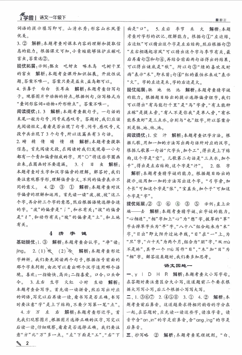 《2024春五星学霸RJ语文1下答案详解_小学学霸专题系列资料包：包括五星学霸、学霸默写、学霸作业本等资料_2024春五星学霸_2024春五星学霸1下》第3页预览