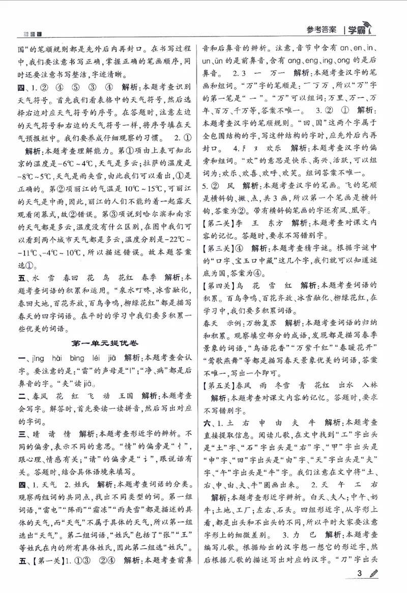 《2024春五星学霸RJ语文1下答案详解_小学学霸专题系列资料包：包括五星学霸、学霸默写、学霸作业本等资料_2024春五星学霸_2024春五星学霸1下》第4页预览