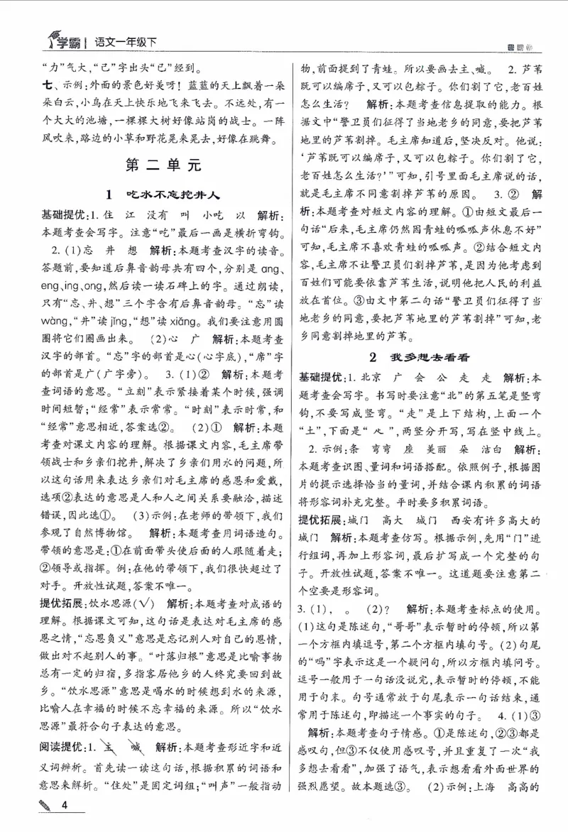 《2024春五星学霸RJ语文1下答案详解_小学学霸专题系列资料包：包括五星学霸、学霸默写、学霸作业本等资料_2024春五星学霸_2024春五星学霸1下》第5页预览