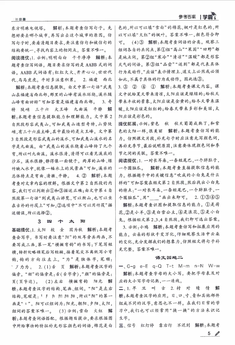 《2024春五星学霸RJ语文1下答案详解_小学学霸专题系列资料包：包括五星学霸、学霸默写、学霸作业本等资料_2024春五星学霸_2024春五星学霸1下》第6页预览