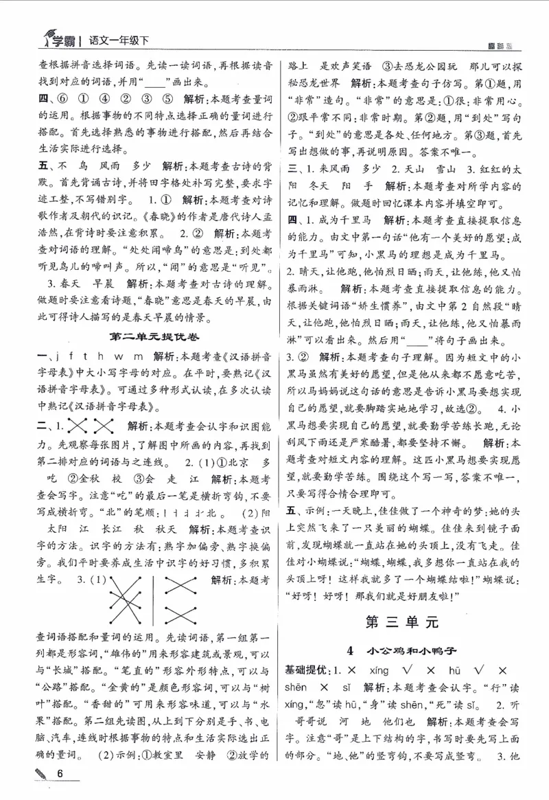 《2024春五星学霸RJ语文1下答案详解_小学学霸专题系列资料包：包括五星学霸、学霸默写、学霸作业本等资料_2024春五星学霸_2024春五星学霸1下》第7页预览