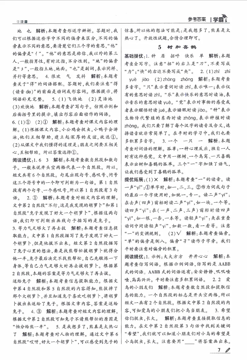 《2024春五星学霸RJ语文1下答案详解_小学学霸专题系列资料包：包括五星学霸、学霸默写、学霸作业本等资料_2024春五星学霸_2024春五星学霸1下》第8页预览
