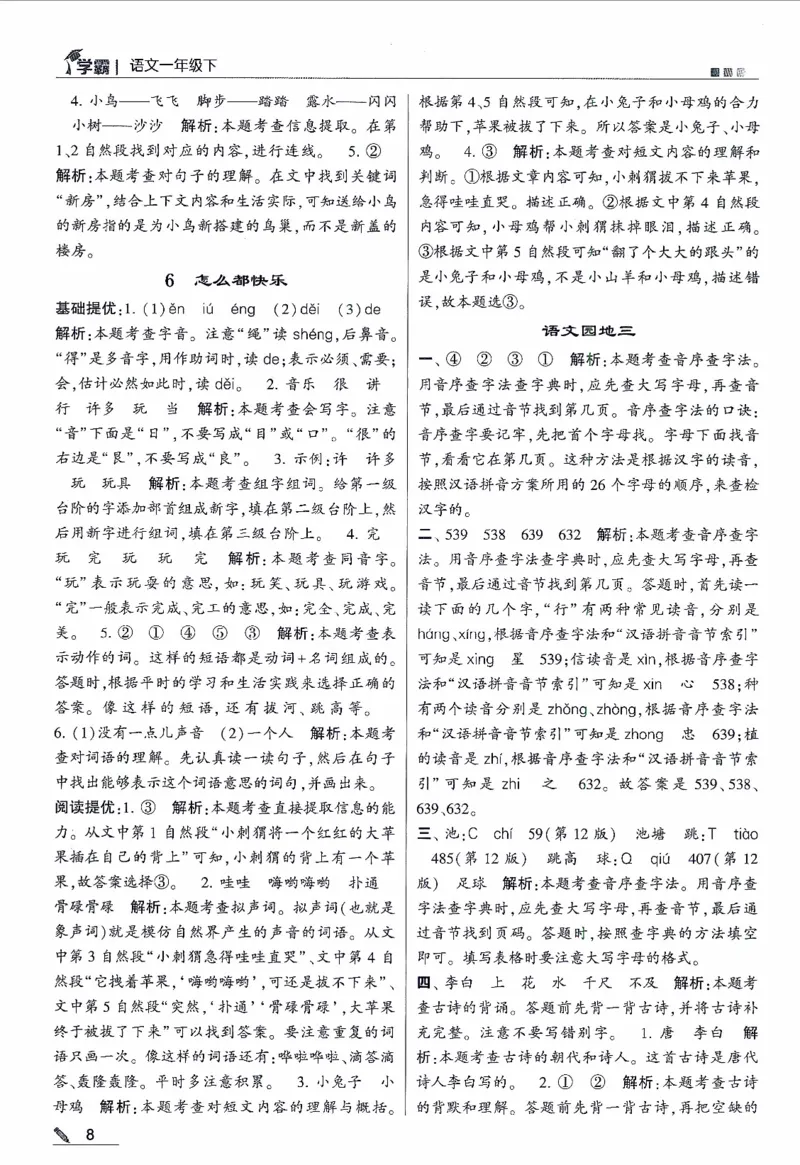 《2024春五星学霸RJ语文1下答案详解_小学学霸专题系列资料包：包括五星学霸、学霸默写、学霸作业本等资料_2024春五星学霸_2024春五星学霸1下》第9页预览