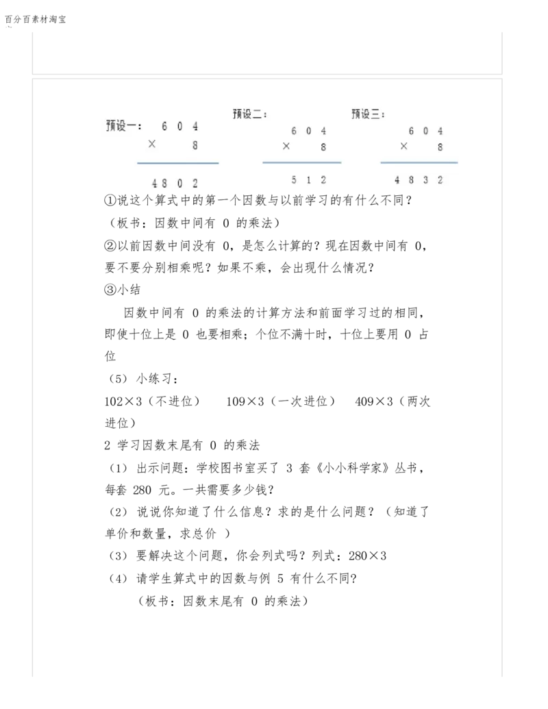《教学设计_人教版小学数学1-6上优质公开课教学视频+课件+教案_人教版小学数学3上优质公开课_1.人教版数学公开课3上最新整理_6.多位数乘一位数》第3页预览