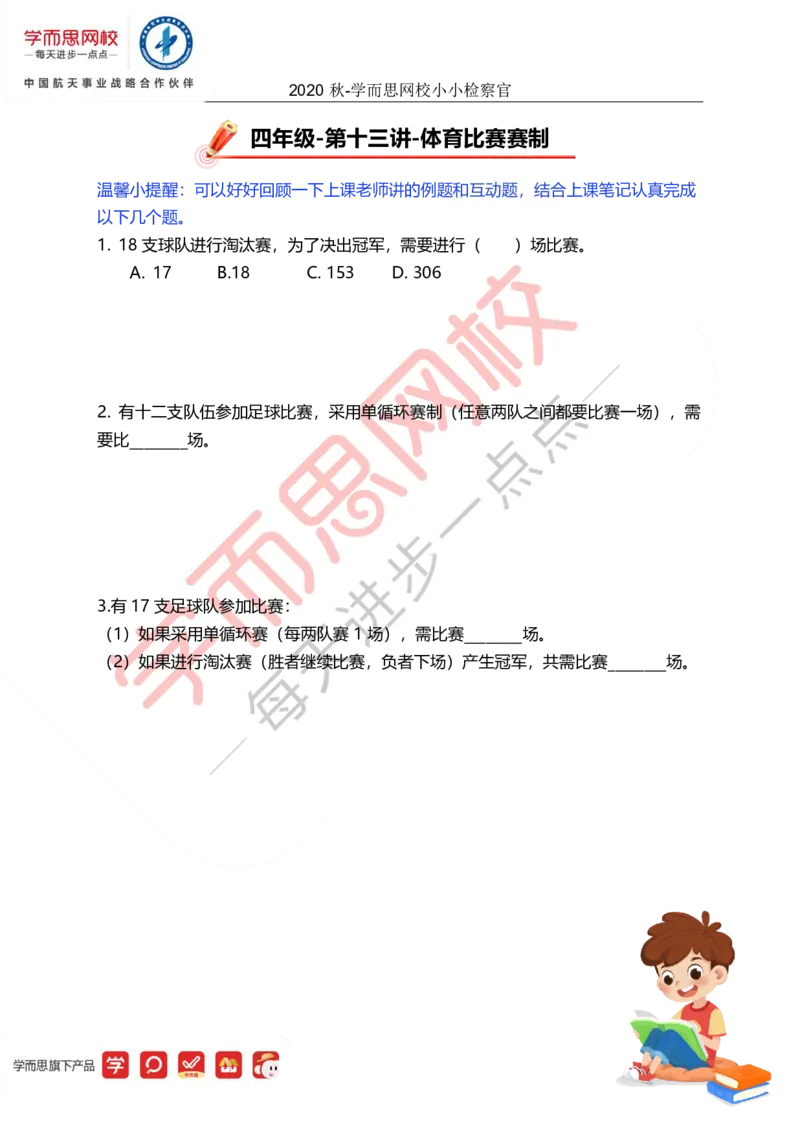 《03cc04ec8e4a8764d1d4ce05632d11c1-d261c45a5ac9_小学学而思全套_四年级全套_四年级2020年暑-2021年的直播课_2020年秋季课程四年级_四年级数学目标A+班（宋一民）_13体育比赛制》第1页预览