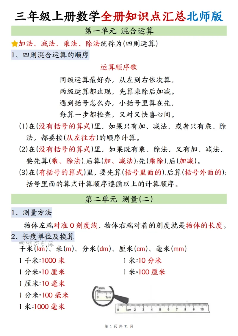 《2027版三年级（上）数学全册知识点汇总《北师版》_2027版小学《知识点汇总》1-6年级上册（北师+苏教）》第1页预览