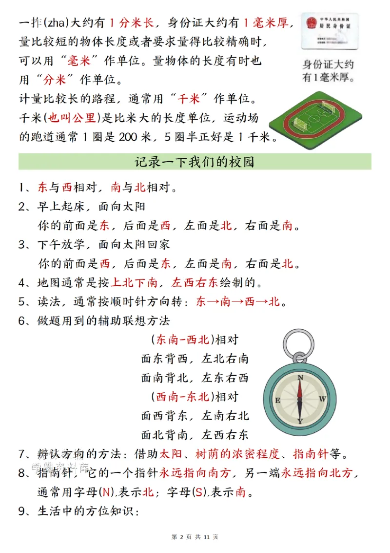 《2027版三年级（上）数学全册知识点汇总《北师版》_2027版小学《知识点汇总》1-6年级上册（北师+苏教）》第2页预览